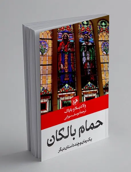 حمام بالکان