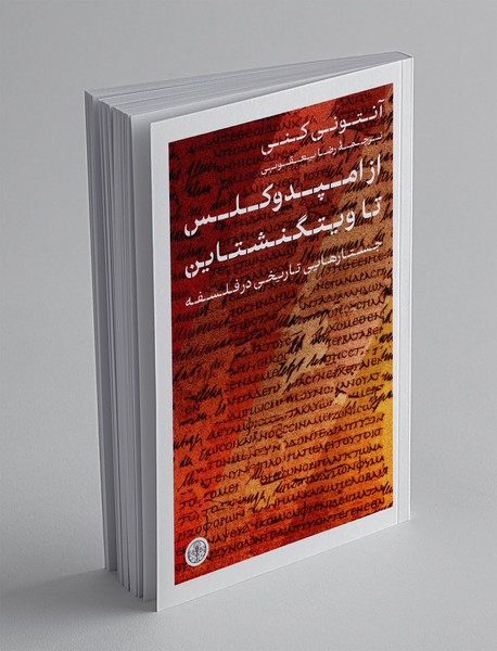 از امپدوکلس تا ویتگنشتاین