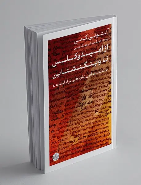 از امپدوکلس تا ویتگنشتاین