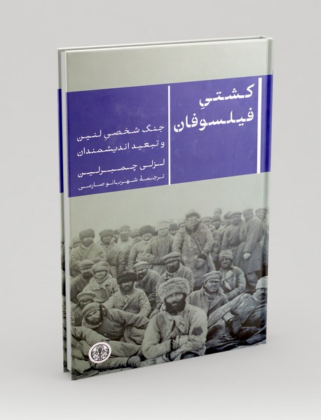 کشتی فیلسوفان