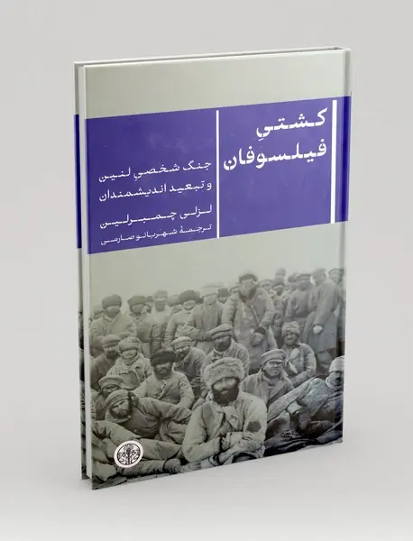 کشتی فیلسوفان