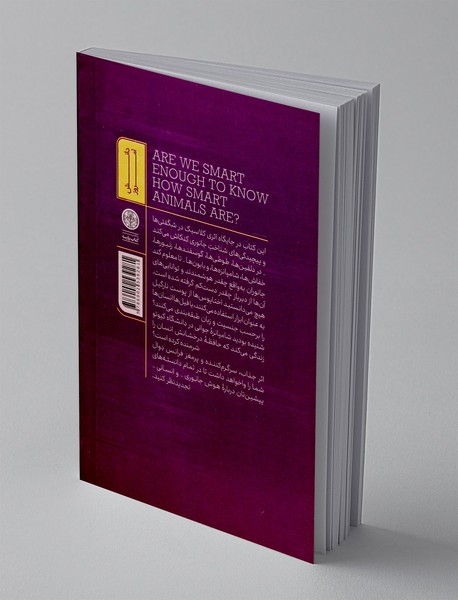 آن قدر هوشمند هستیم که هوشمندی جانوران را درک کنیم؟