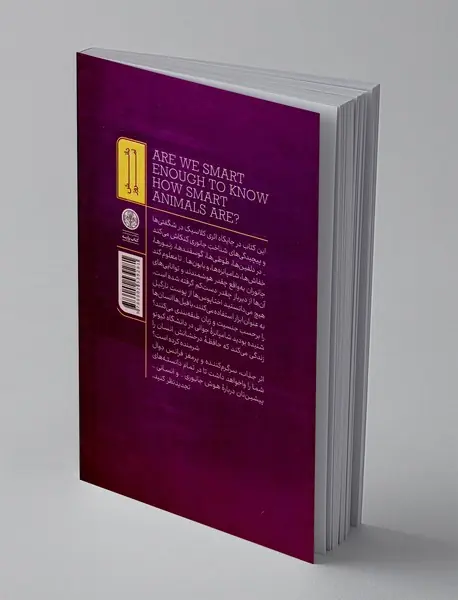 آن قدر هوشمند هستیم که هوشمندی جانوران را درک کنیم؟