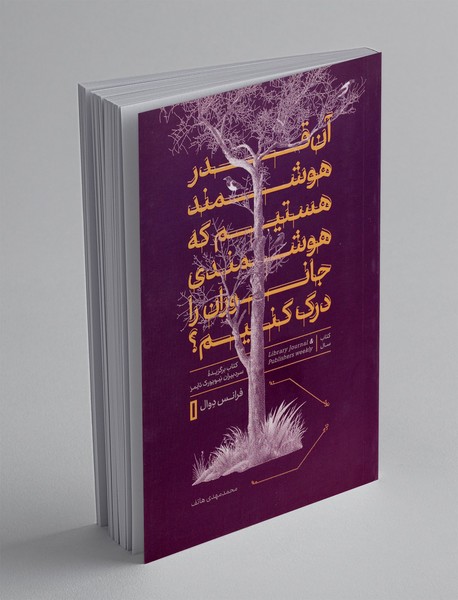 آن قدر هوشمند هستیم که هوشمندی جانوران را درک کنیم؟