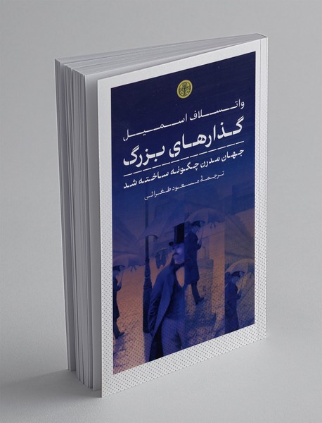 گذارهای بزرگ