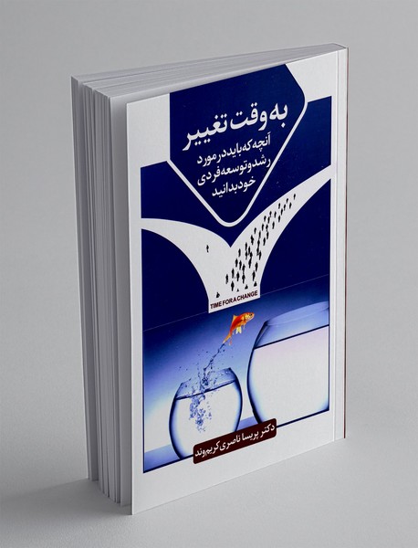 به وقت تغییر