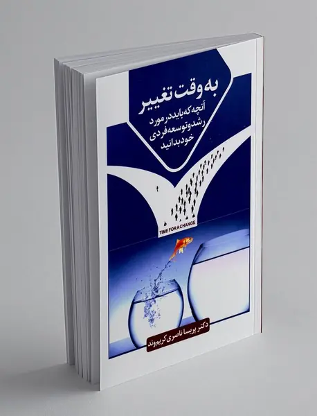 به وقت تغییر