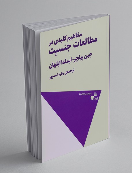 مفاهیم کلیدی در مطالعات جنسیت