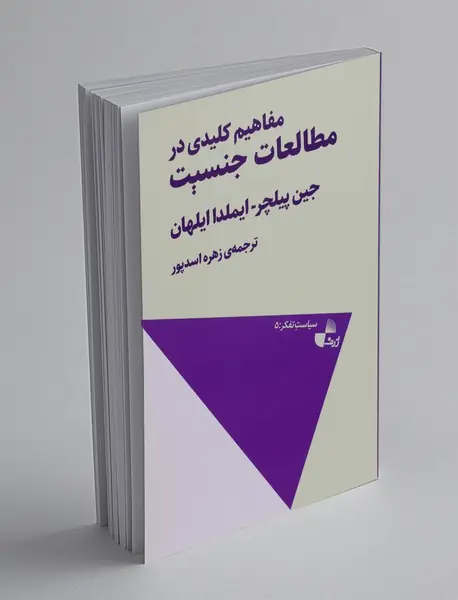 مفاهیم کلیدی در مطالعات جنسیت