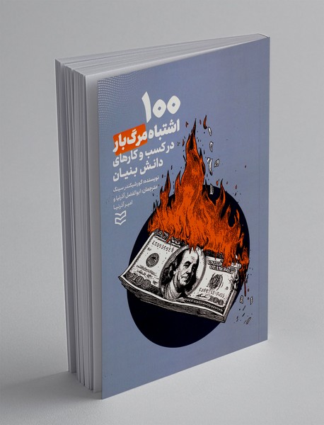 100 اشتباه مرگ بار در کسب و کارهای دانش بنیان