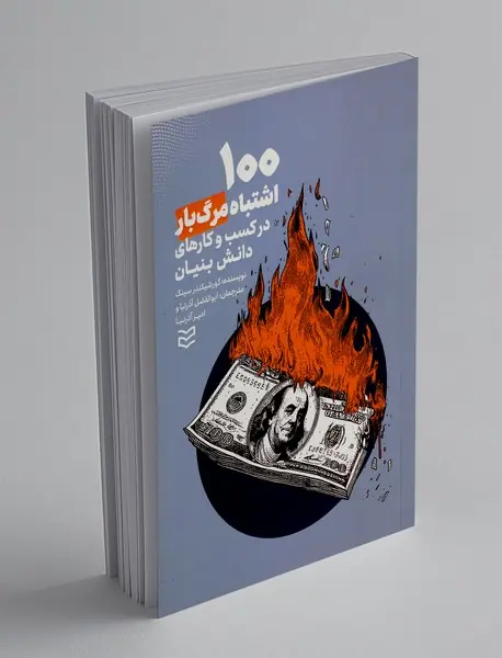 100 اشتباه مرگ بار در کسب و کارهای دانش بنیان