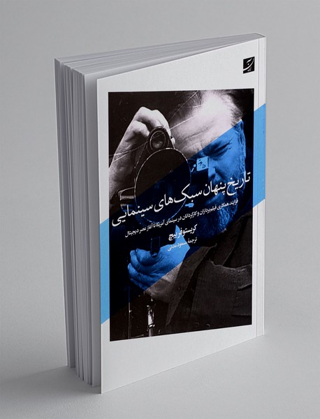 تاریخ پنهان سبک هایی سینمایی