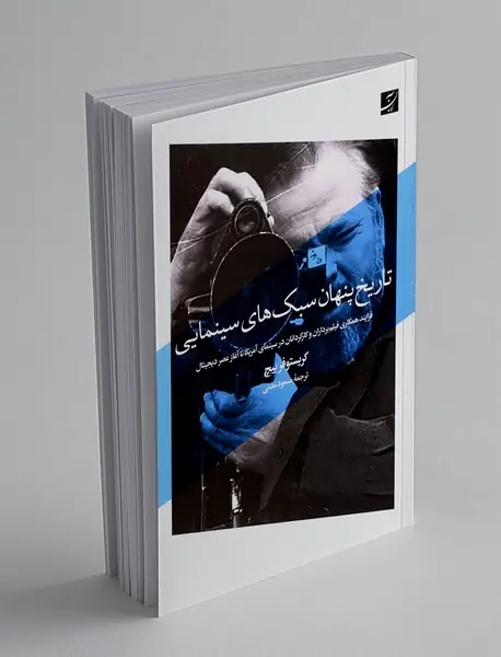 تاریخ پنهان سبک هایی سینمایی