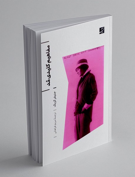 مفاهیم کلیدی مد