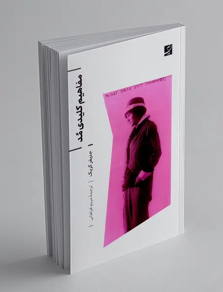 مفاهیم کلیدی مد