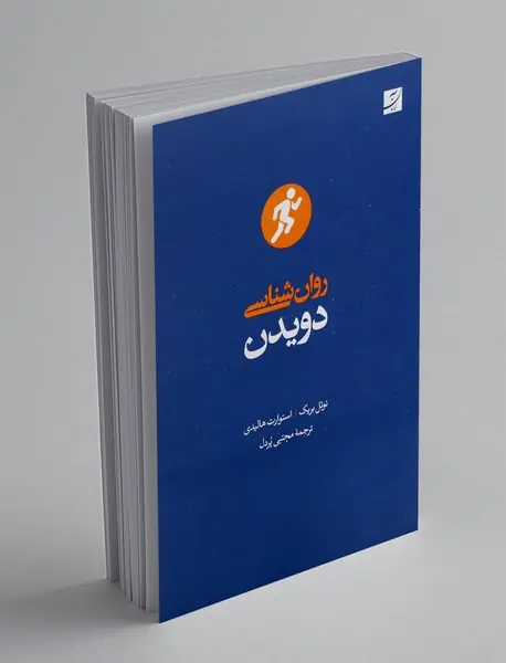 روان شناسی دویدن