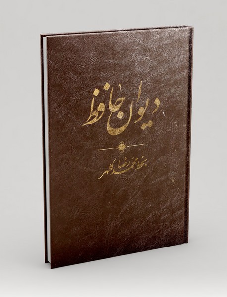 دیوان حافظ بخظ میرزا محمدرضا کلهر