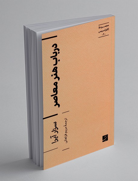 درباب هنر معاصر