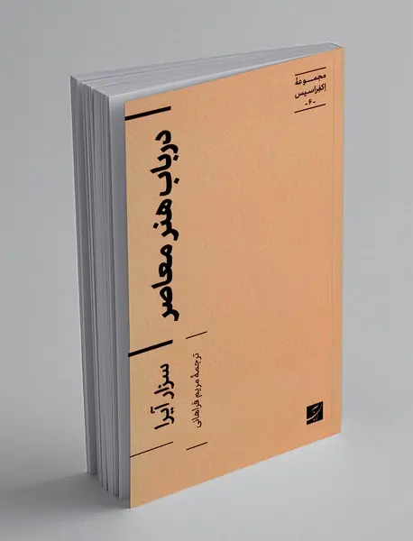 درباب هنر معاصر