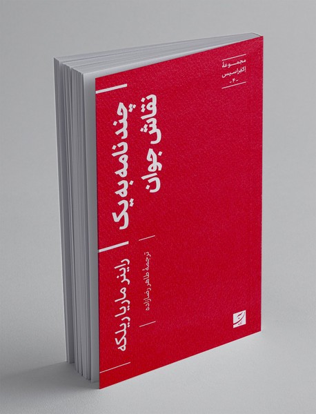 چند نامه به یک نقاش جوان