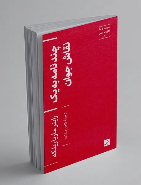 چند نامه به یک نقاش جوان