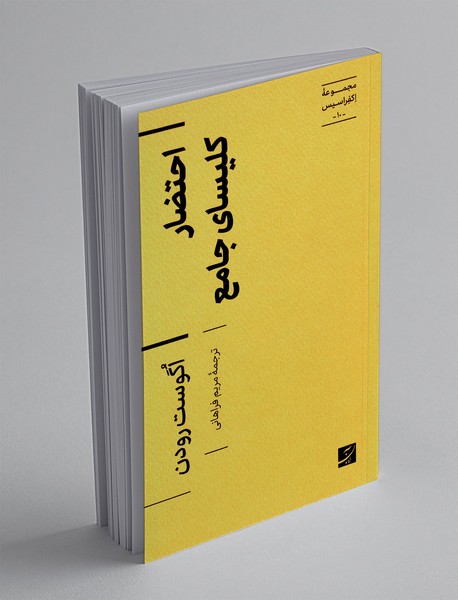 احتضار کلیسای جامع