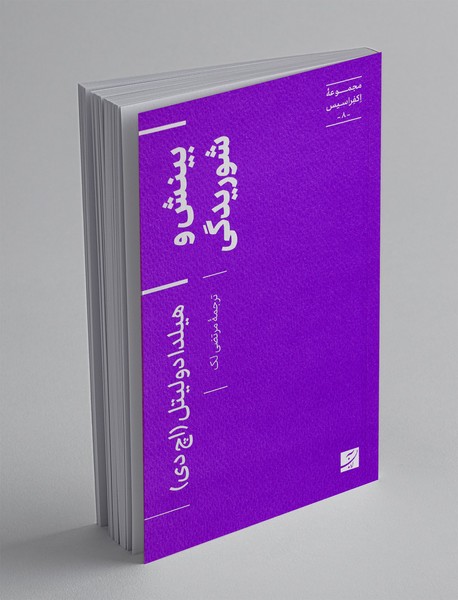 بینش و شوریدگی