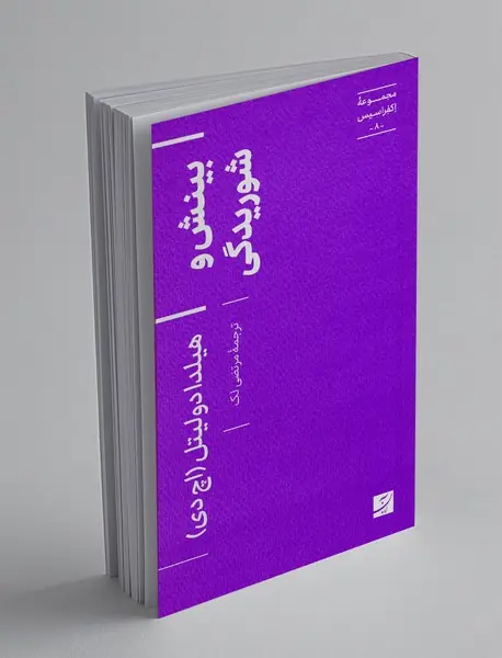 بینش و شوریدگی