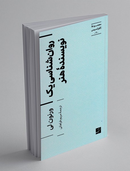 روان شناسی یک نویسنده هنر