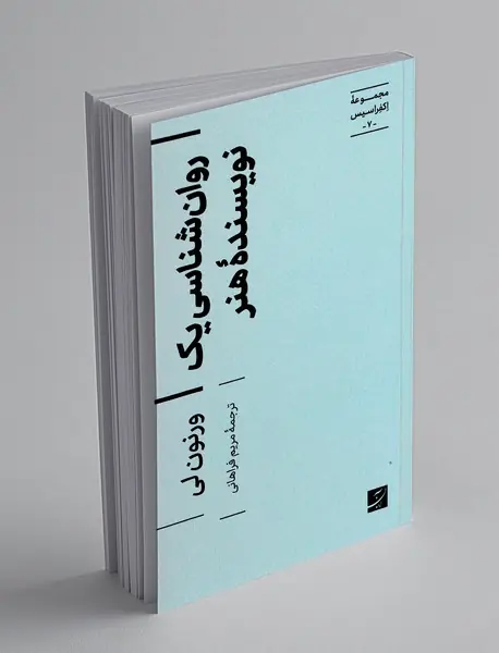 روان شناسی یک نویسنده هنر