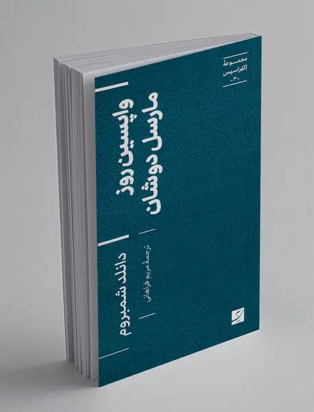 واپسین روز مارسل دوشان