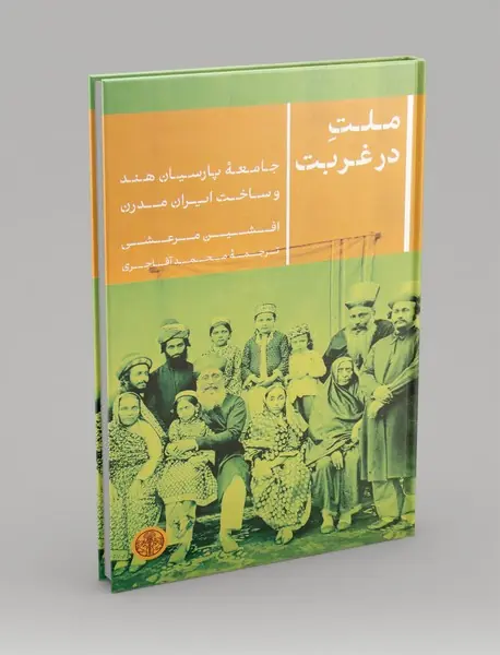 ملت در غربت