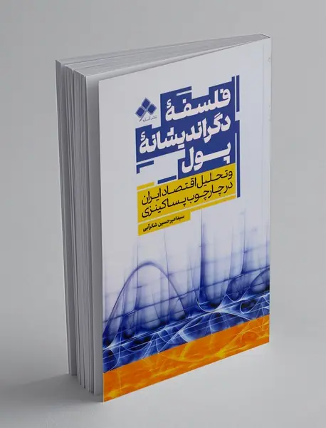 فلسفه دگراندیشانه پول و تحلیل اقتصاد ایران در چارچوب پساکینزی