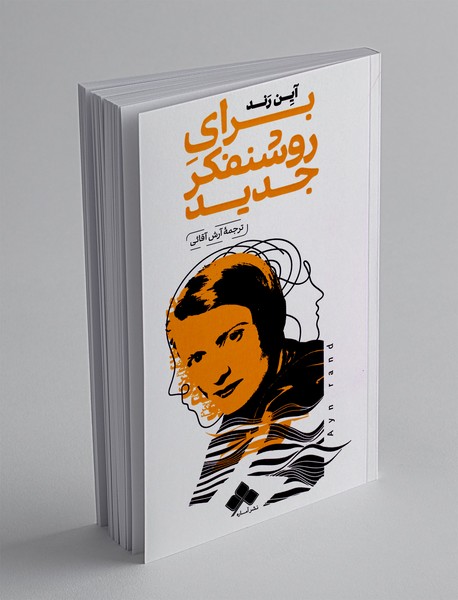 برای روشنفکر جدید