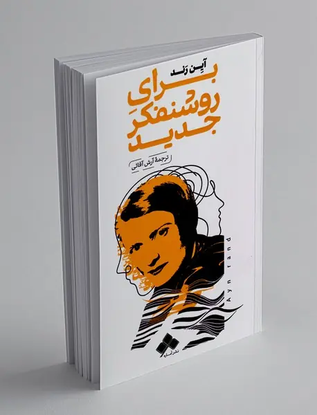 برای روشنفکر جدید