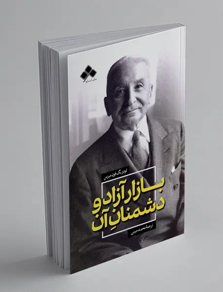 بازار آزاد و دشمنان آن