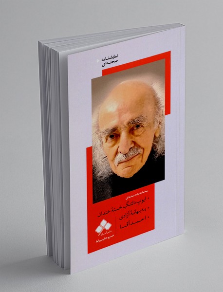 ایوب دلتنگ خسته خندان، به بهانه آزادی، احمد آقا