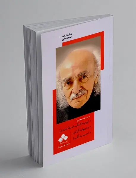 ایوب دلتنگ خسته خندان، به بهانه آزادی، احمد آقا