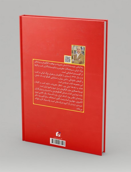 کارآفرینان بزرگ ایران چگونه می اندیشند؟