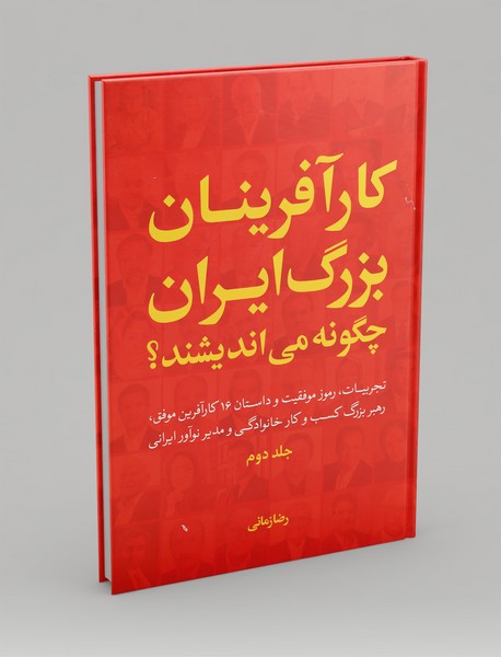 کارآفرینان بزرگ ایران چگونه می اندیشند؟