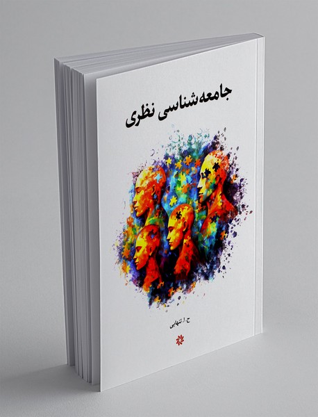 جامعه شناسی نظری