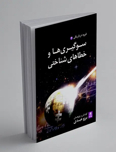 سوگیری ها و خطاهای شناختی