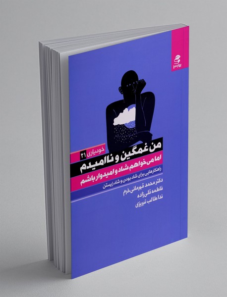 من غمگین و ناامیدم اما میخواهم شاد و امیدوار باشم