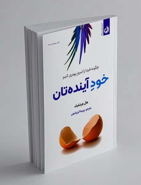 خود آینده تان