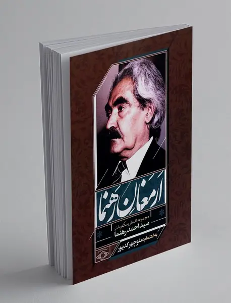 ارمغان رهنما