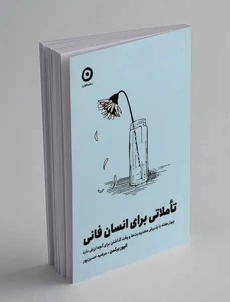 تاملاتی برای انسان فانی