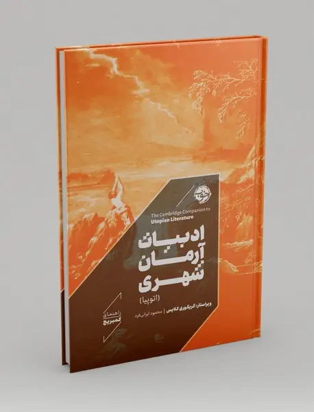 ادبیات آرمان شهری