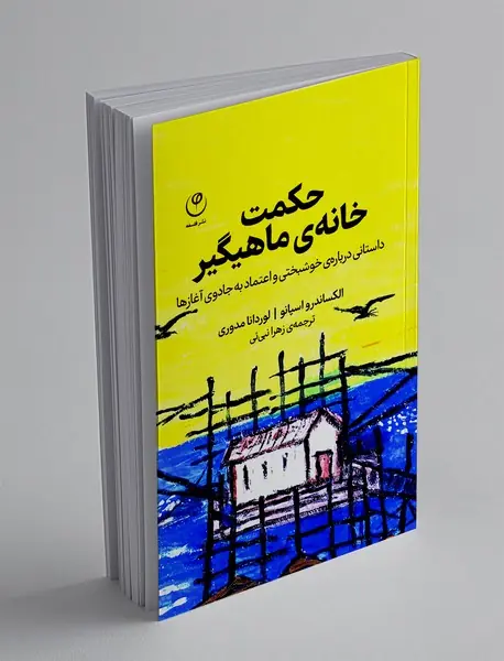 حکمت خانه ی ماهیگیر