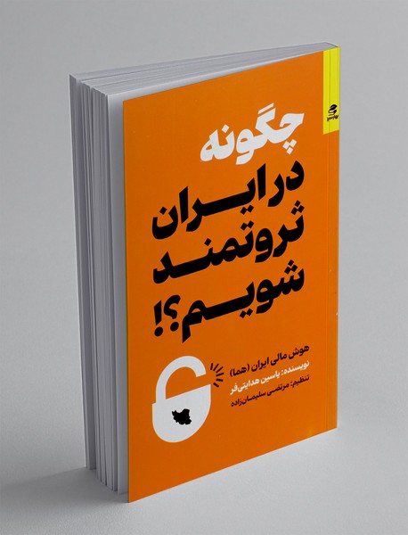 چگونه در ایران ثروتمند شویم؟!