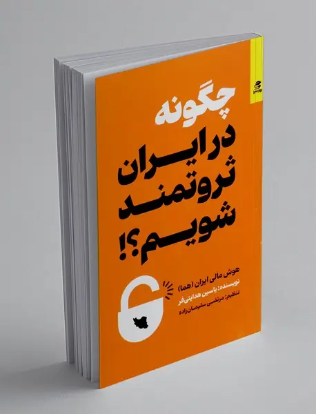 چگونه در ایران ثروتمند شویم؟!